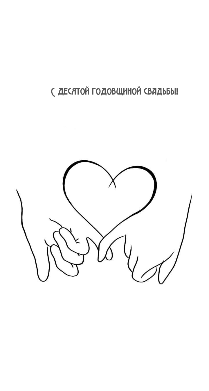 С десятой годовщиной свадьбы!