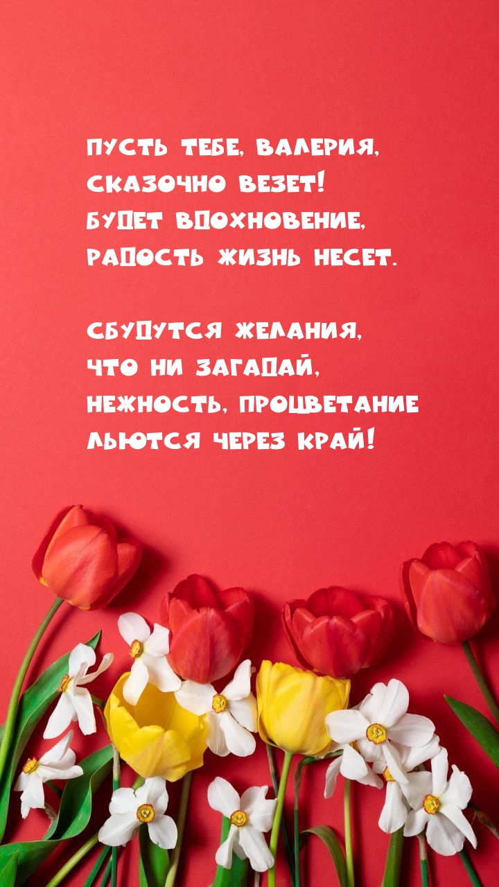 Пусть тебе, Валерия, сказочно везет!