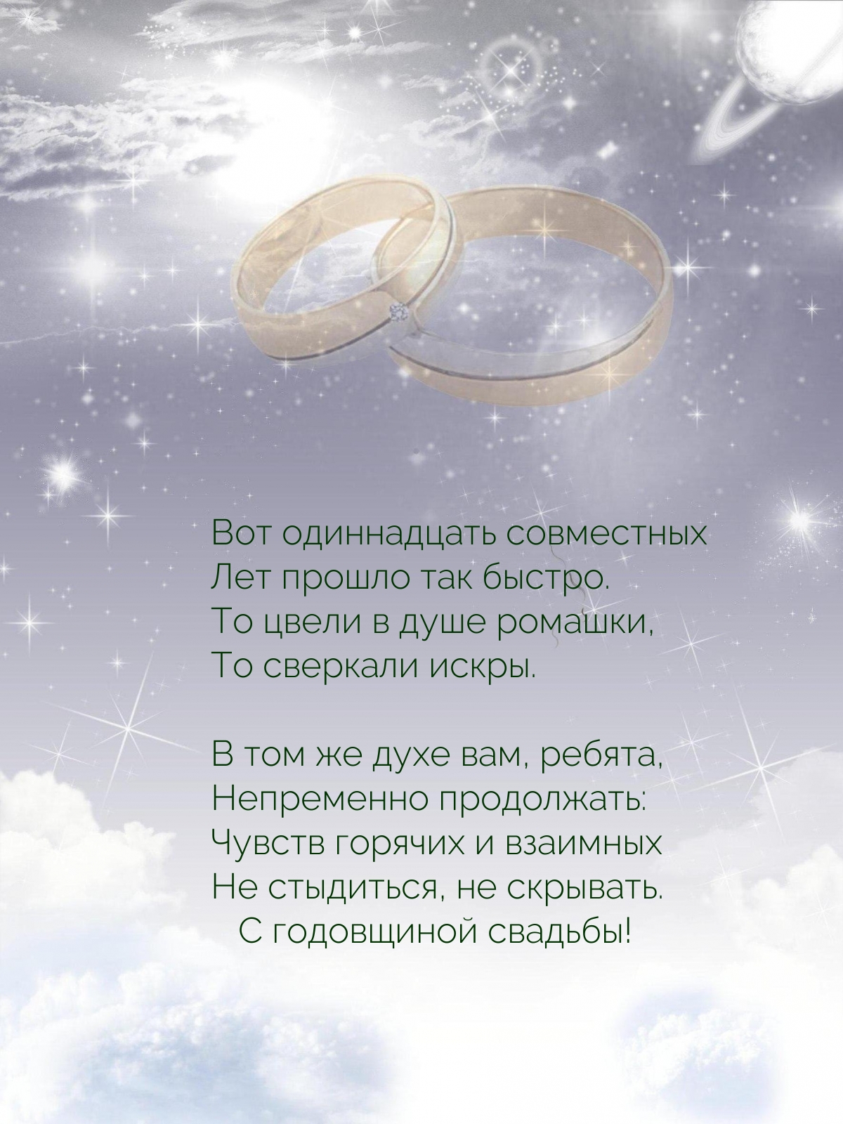 Вот одиннадцать совместных Лет прошло так быстро.