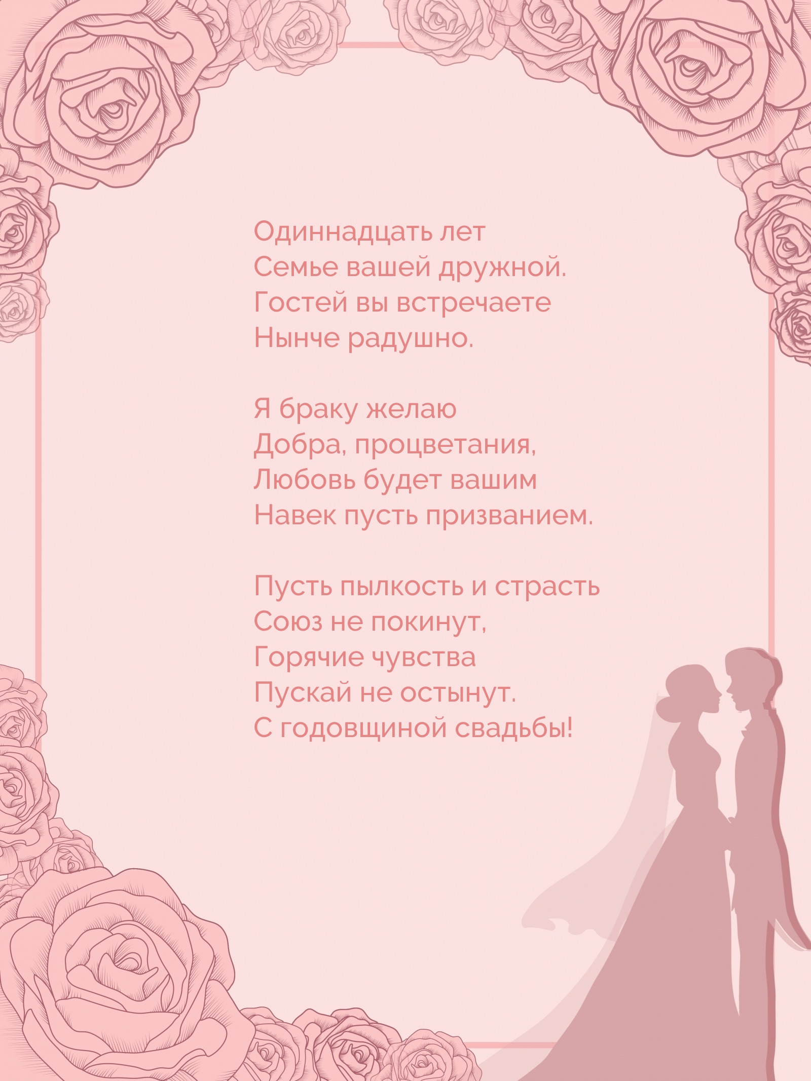 Одиннадцать лет семье вашей дружной.
