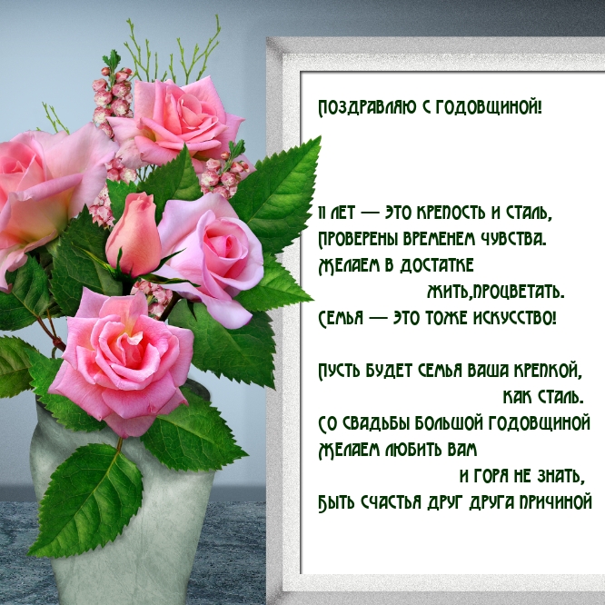 11 лет — это крепость и сталь Семья — это тоже искусство!