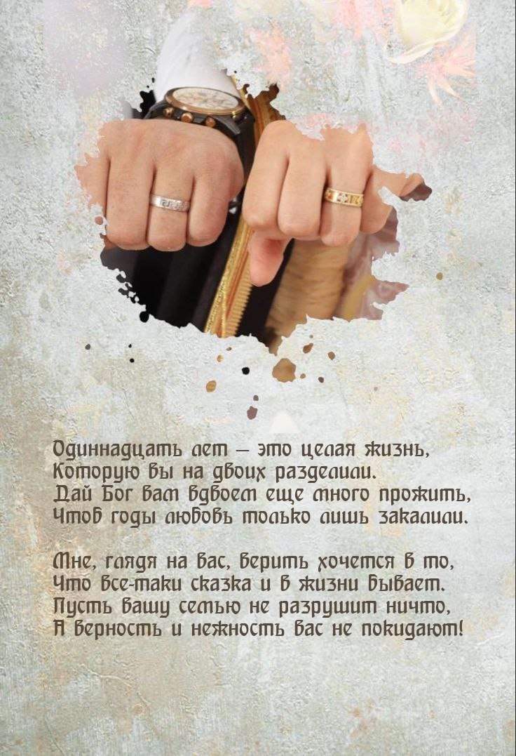 Одиннадцать лет — это целая жизнь, которую на двоих разделили.