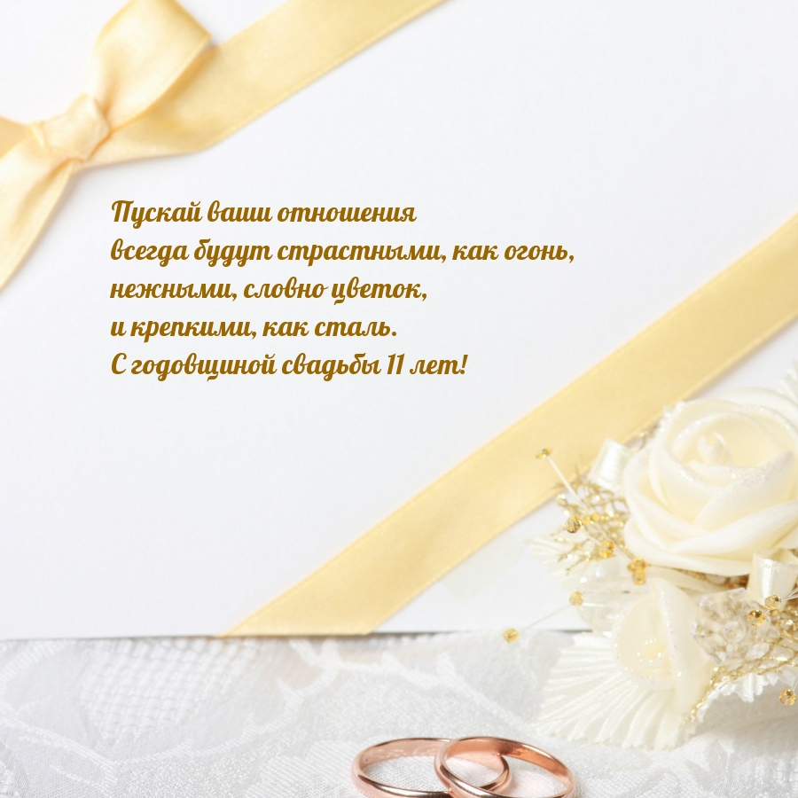 С годовщиной свадьбы 11 лет! Пускай отношения будут страстными