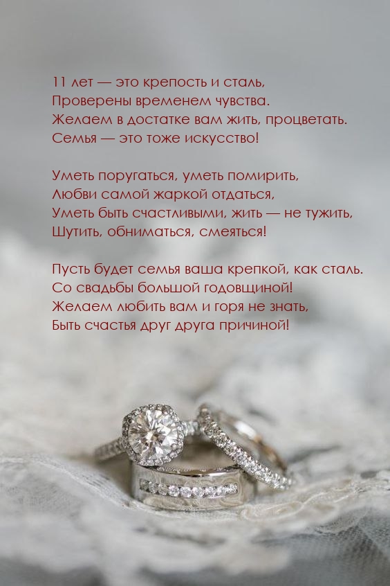 11 лет — это крепость и сталь, проверены временем чувства.