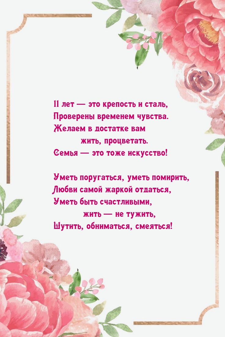 11 лет — это крепость и сталь, проверены временем чувства.