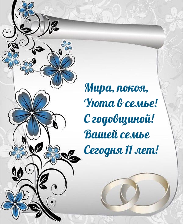 Мира, покоя, уюта в семье! Вашей семье Сегодня 11 лет!