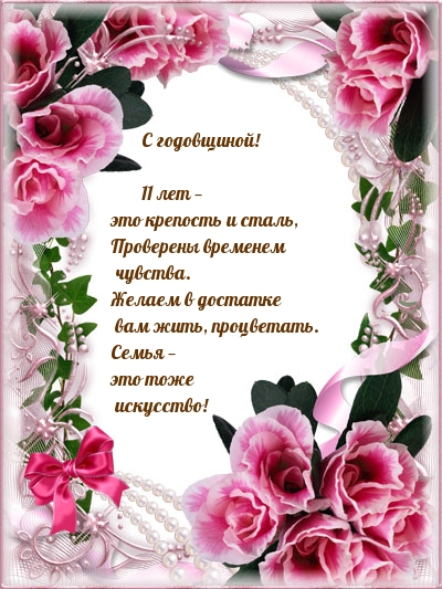 С годовщиной! 11 лет — это крепость и сталь