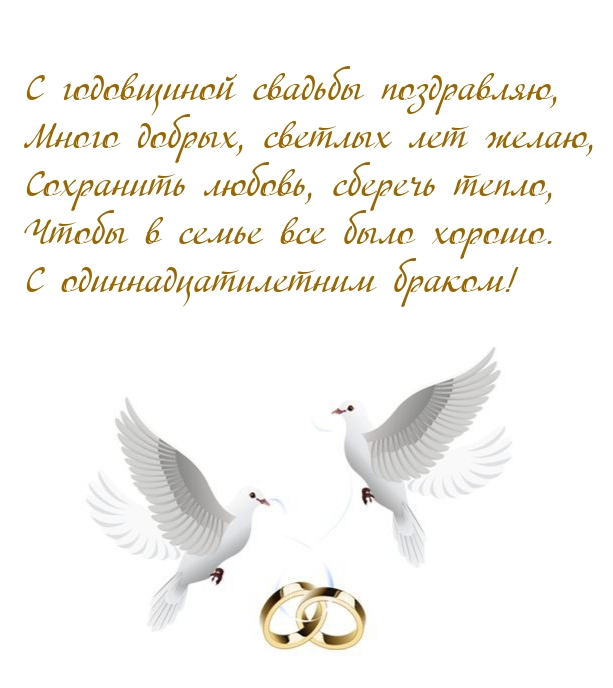 С годовщиной свадьбы С одиннадцатилетним браком!