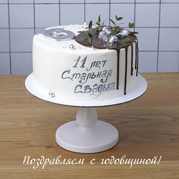 Поздравляем с годовщиной! 11 лет Стальная свадьба