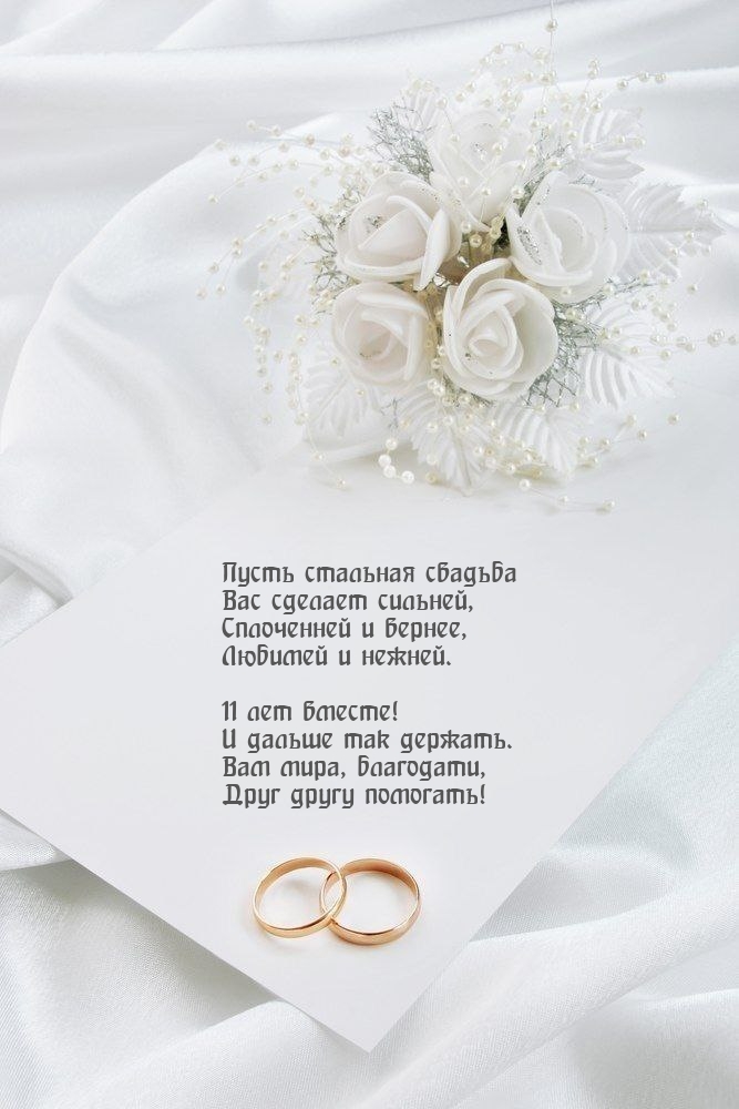 11 лет вместе! И дальше так держать.