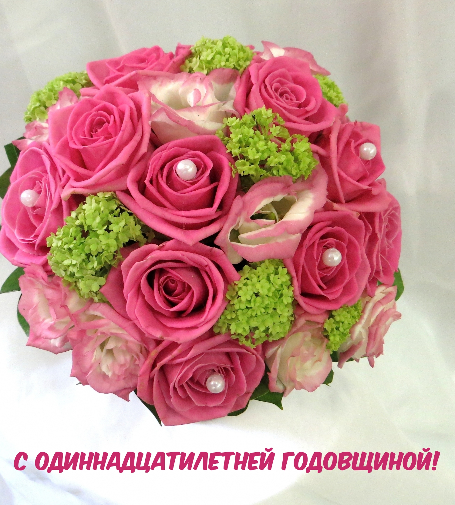 С одиннадцатилетней годовщиной!