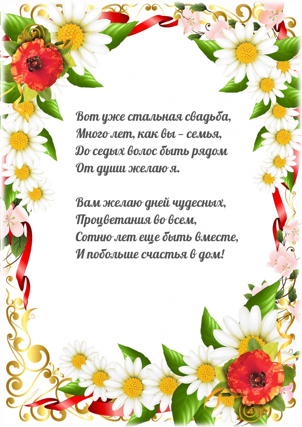 Вот уже стальная свадьба, много лет, как вы — семья