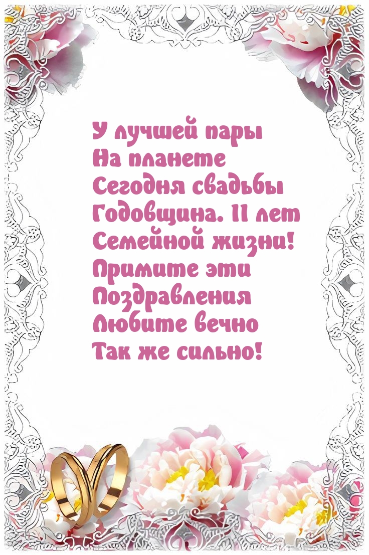 11 лет Семейной жизни! Примите эти поздравления