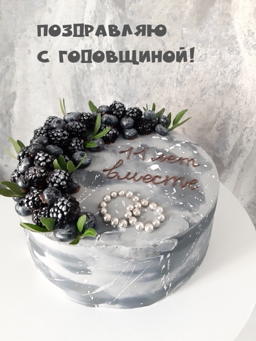 Поздравляю с годовщиной!