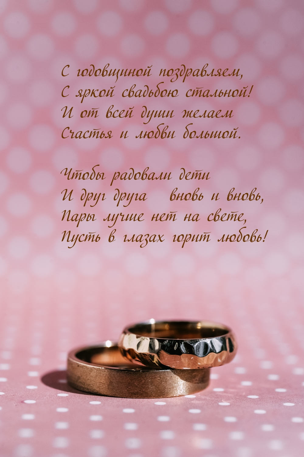 С годовщиной поздравляем, с яркой свадьбою стальной!