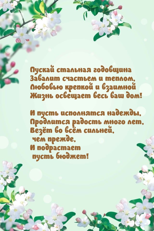 Пускай стальная годовщина завалит счастьем и теплом