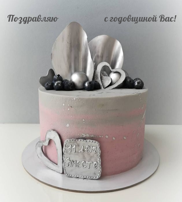 Поздравляю с годовщиной Вас! 11 лет вместе