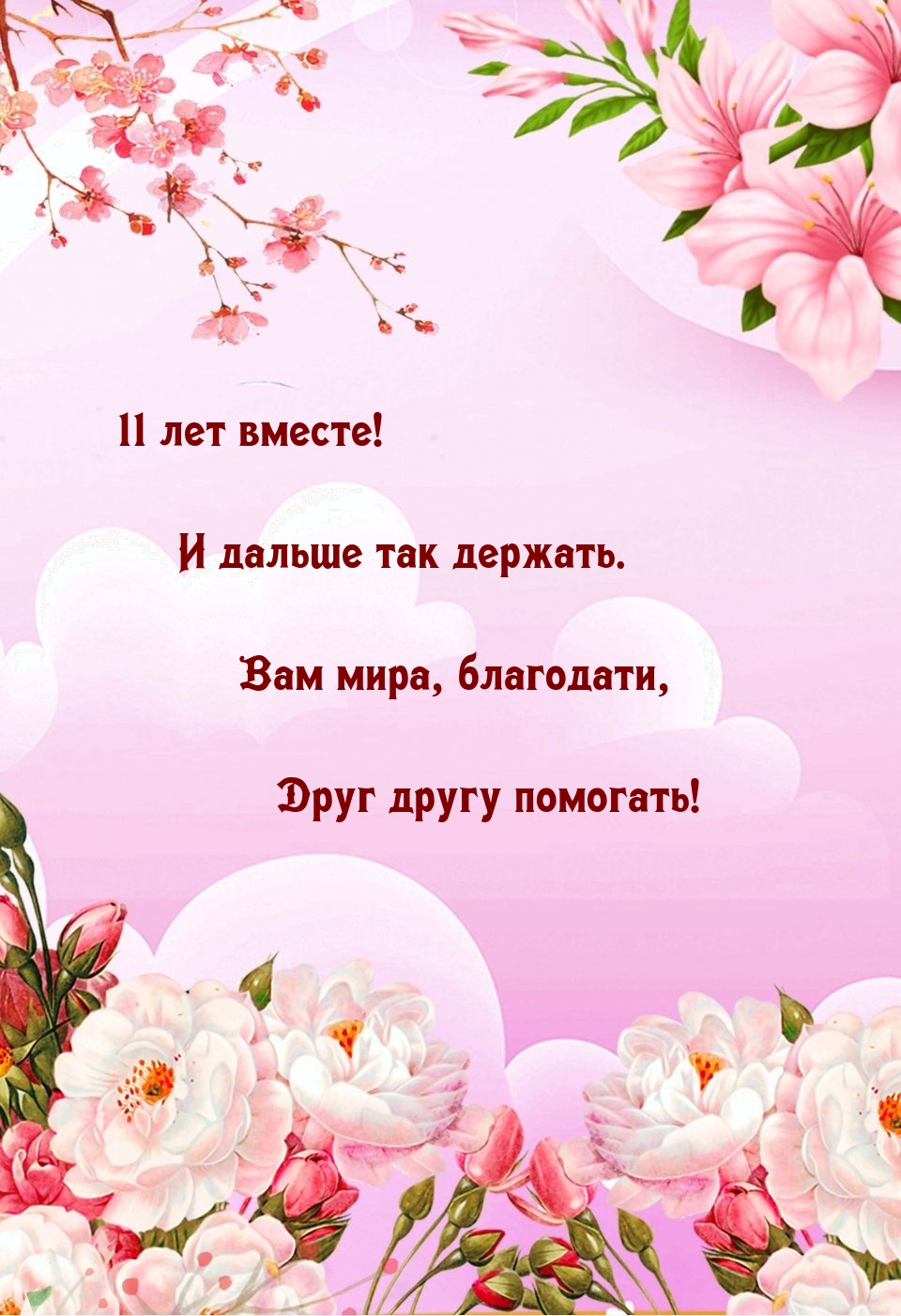 11 лет вместе! И дальше так держать. Вам мира, благодати