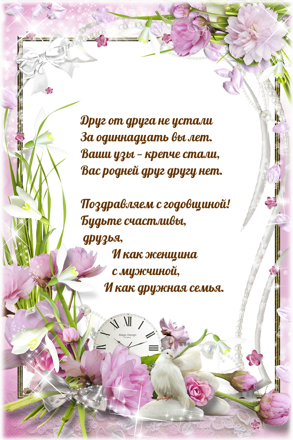 Друг от друга не устали за одиннадцать вы лет.