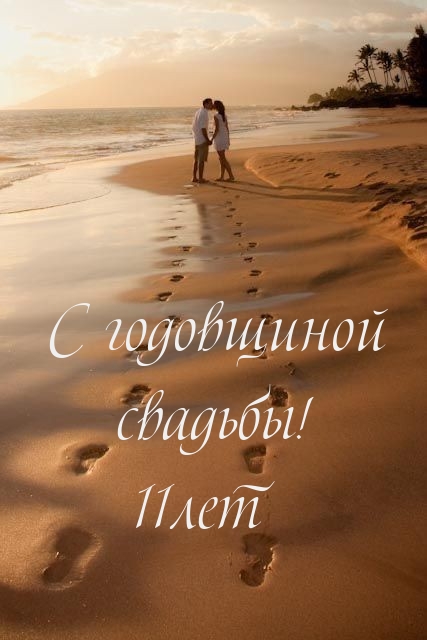 С годовщиной свадьбы! 11лет