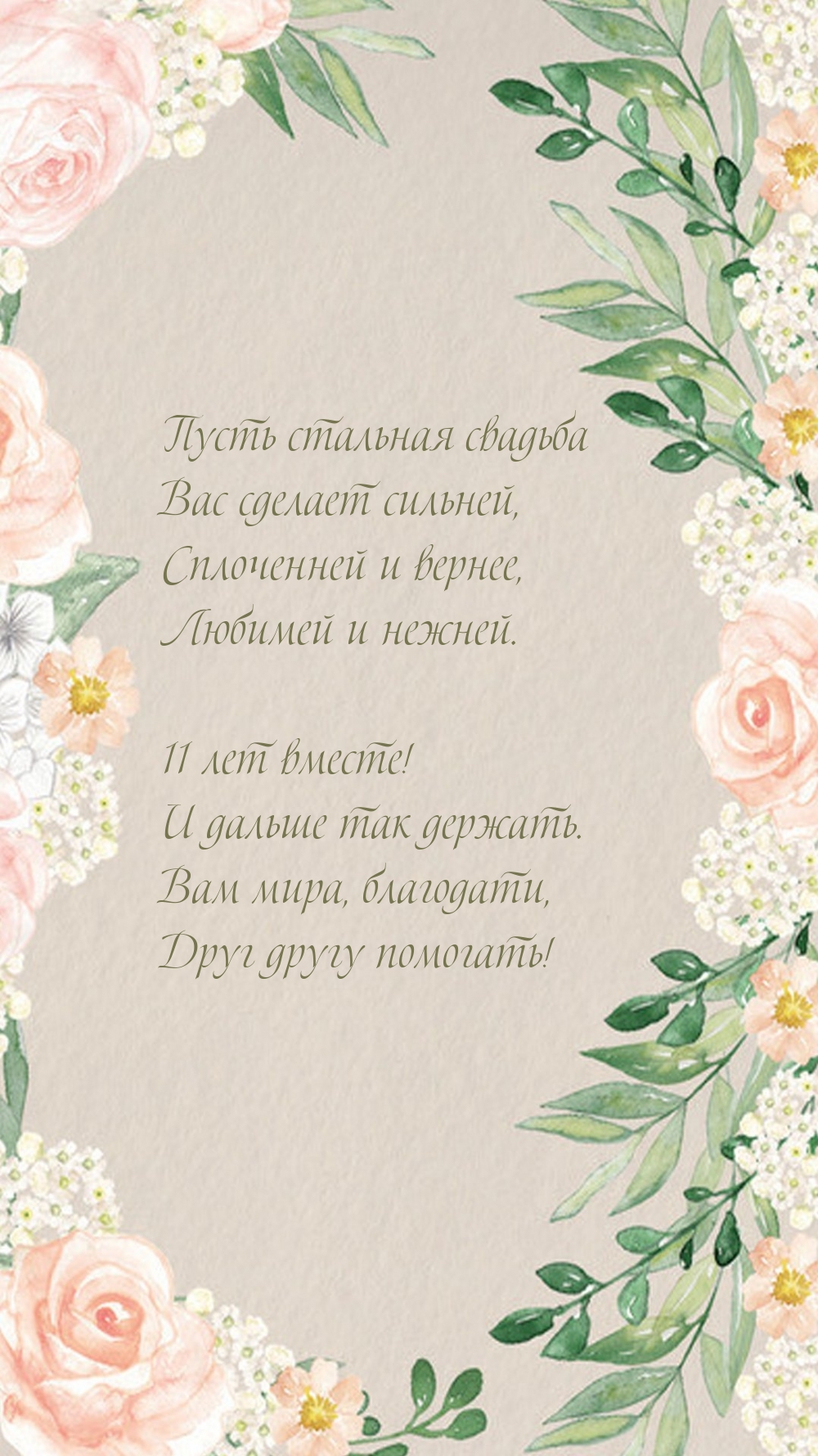 11 лет вместе! И дальше так держать.