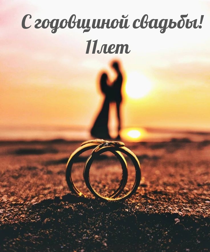 С годовщиной свадьбы! 11лет