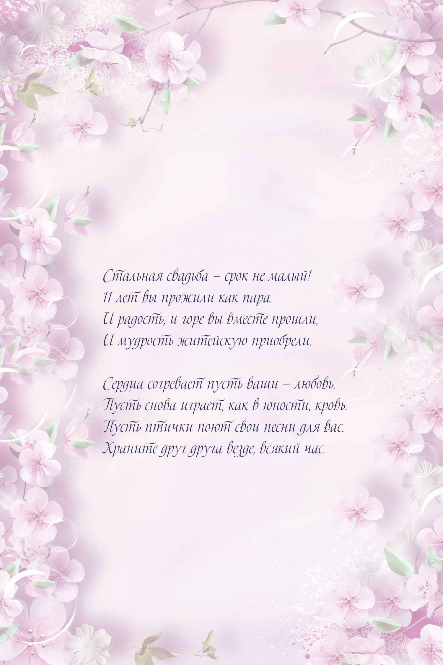 Стальная свадьба — срок не малый! 11 лет вы прожили как пара.