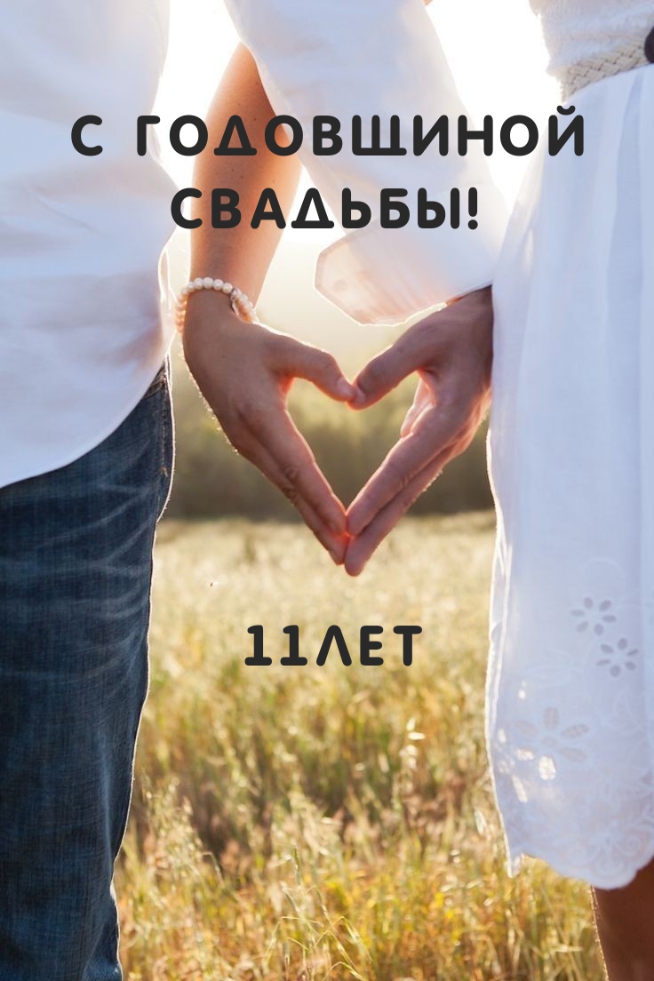 С годовщиной свадьбы! 11лет