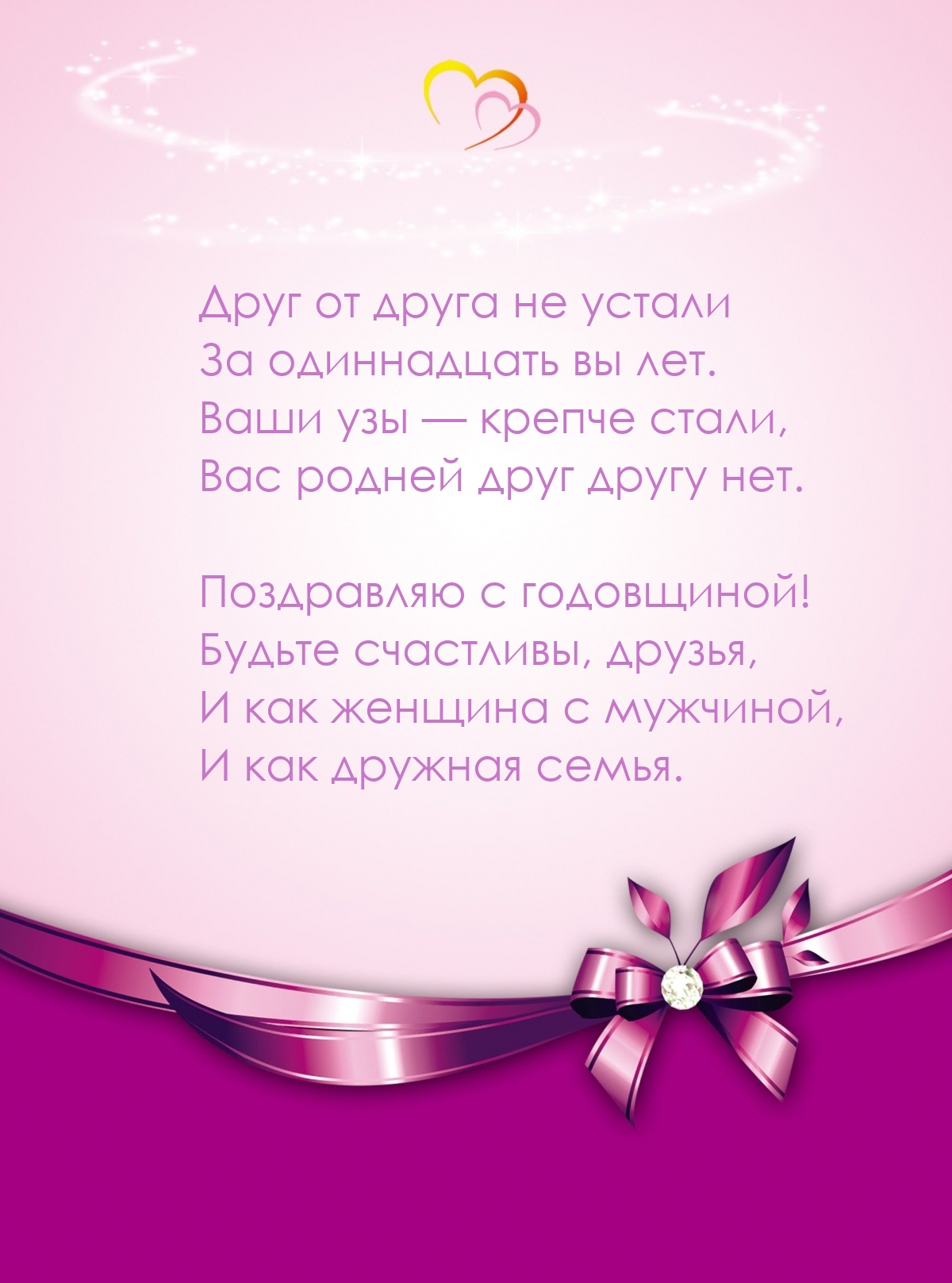 Друг от друга не устали за одиннадцать вы лет.