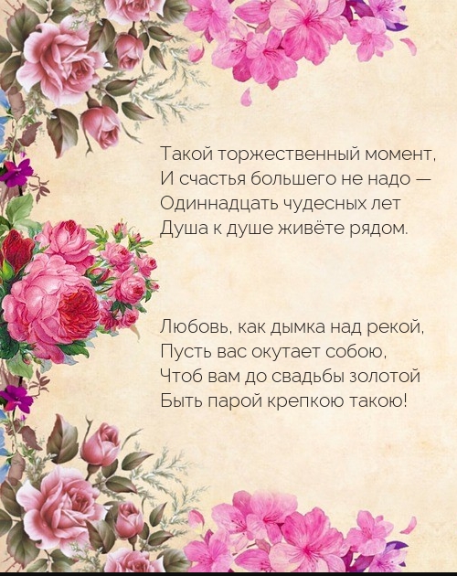 Одиннадцать чудесных лет душа к душе живёте рядом.