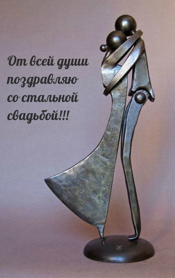 От всей души поздравляю со стальной свадьбой!