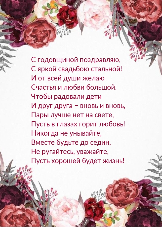 С годовщиной поздравляю, С яркой свадьбою стальной!