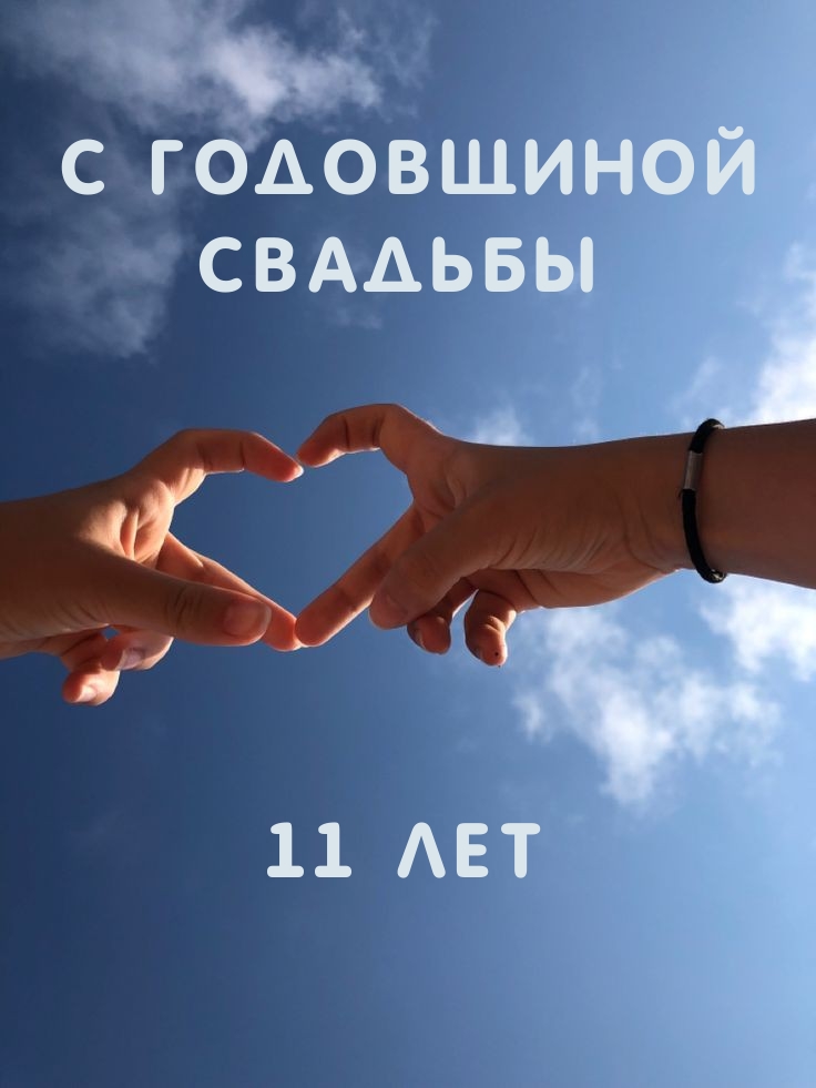 С годовщиной свадьбы 11 лет