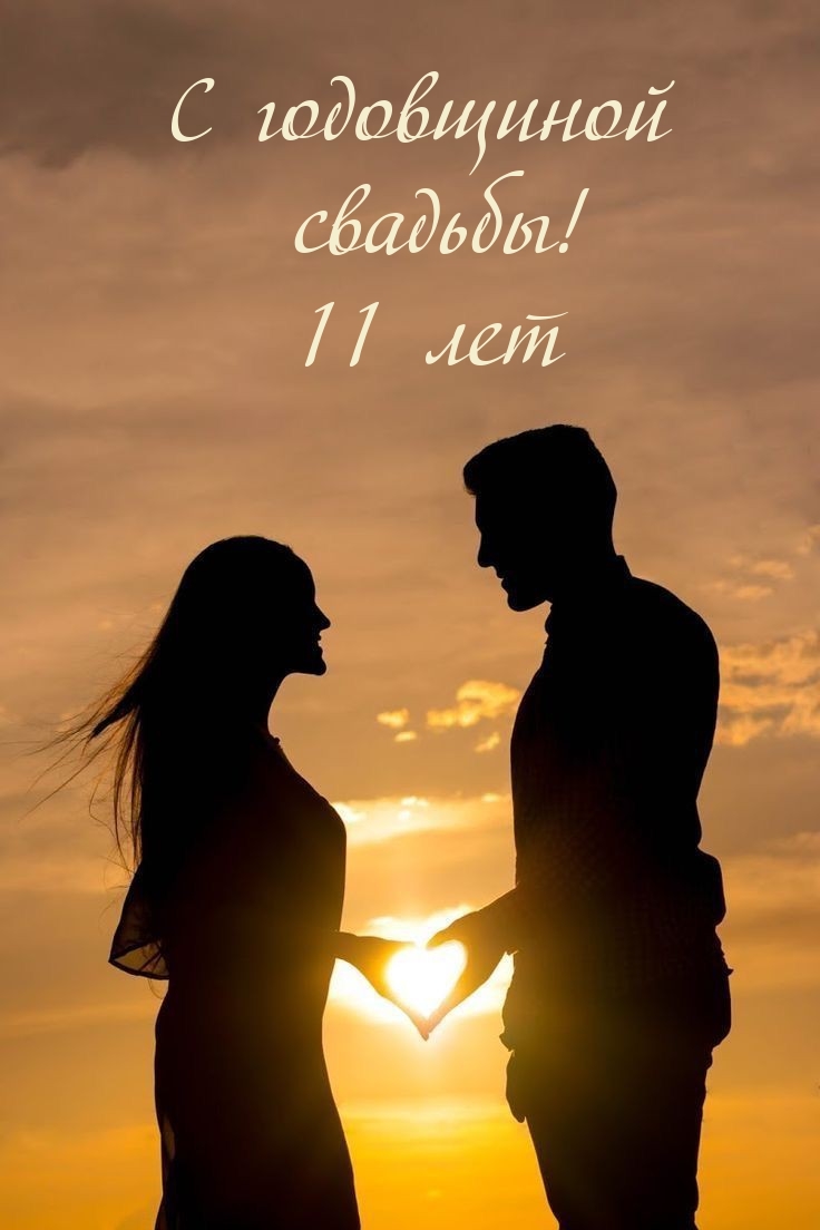С годовщиной свадьбы! 11 лет