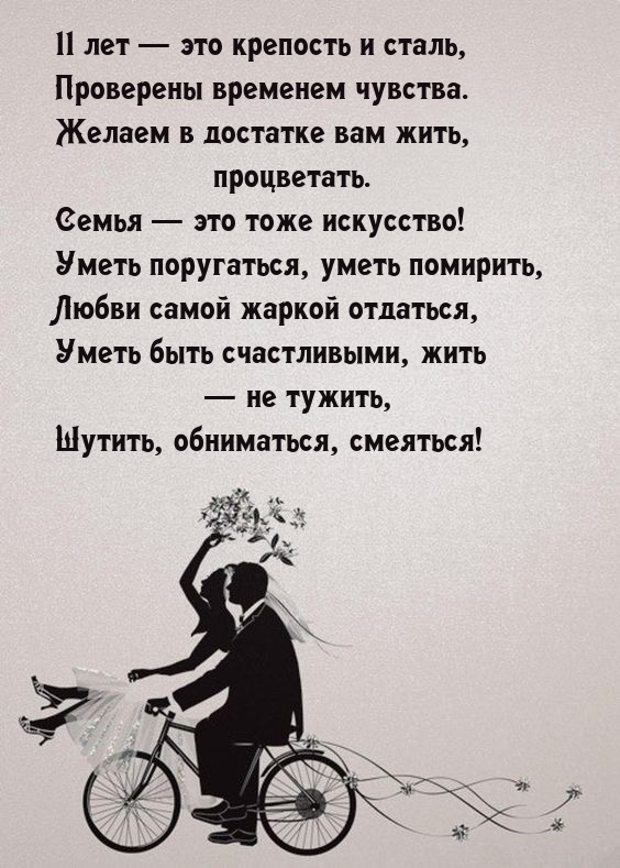 11 лет — это крепость и сталь, проверены временем чувства.