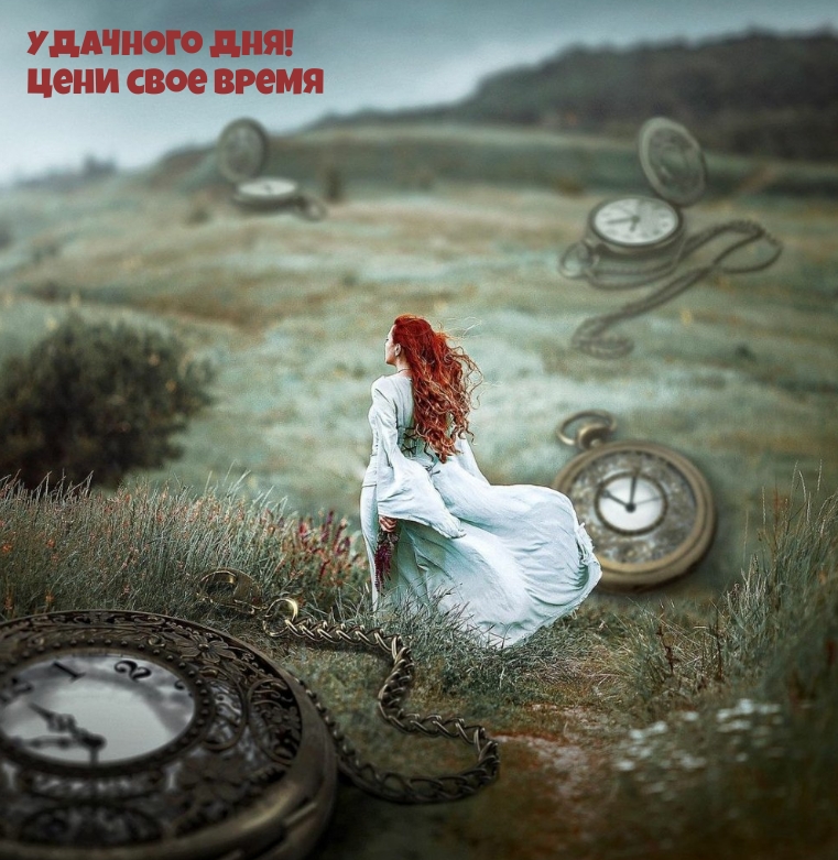 Удачного дня! Цени свое время