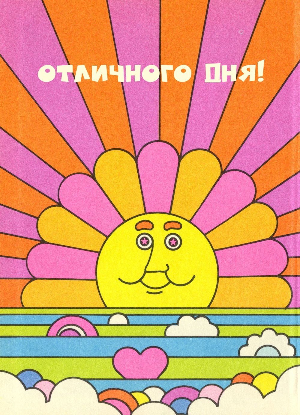 Отличного дня!