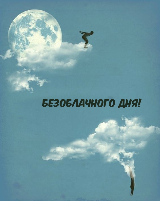 Безоблачного дня!
