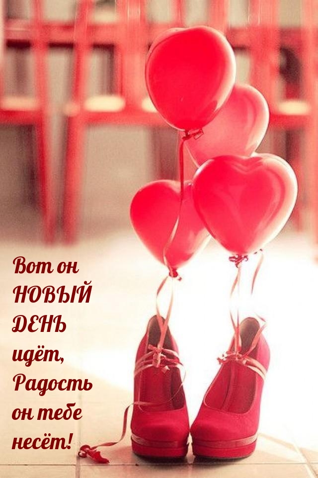 Вот он НОВЫЙ ДЕНЬ идёт, Радость он тебе несёт!