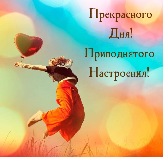 Прекрасного Дня! Приподнятого Настроения!