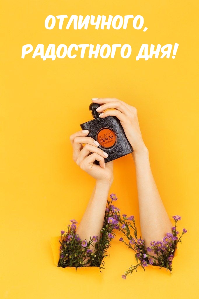Отличного, Радостного дня!