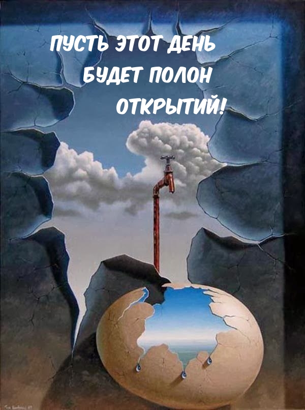 Пусть этот день будет полон открытий!