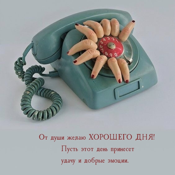 От души желаю ХОРОШЕГО ДНЯ!