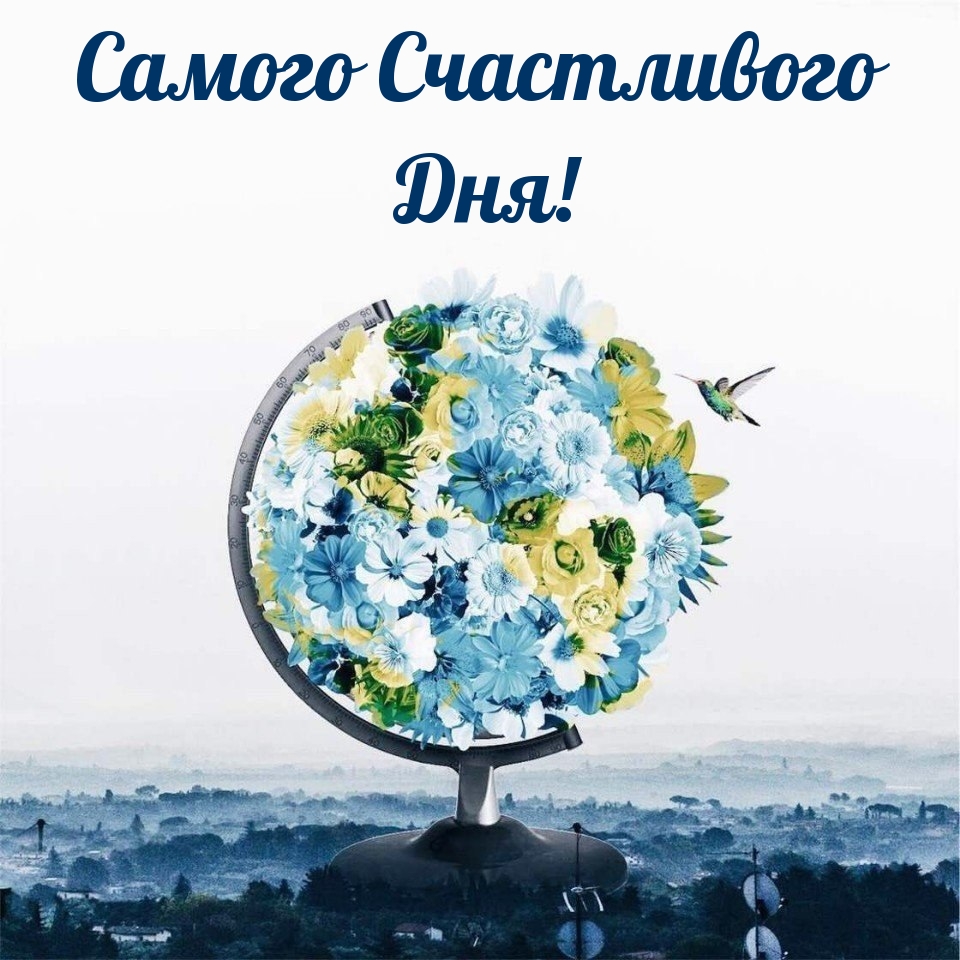 Самого Счастливого Дня!