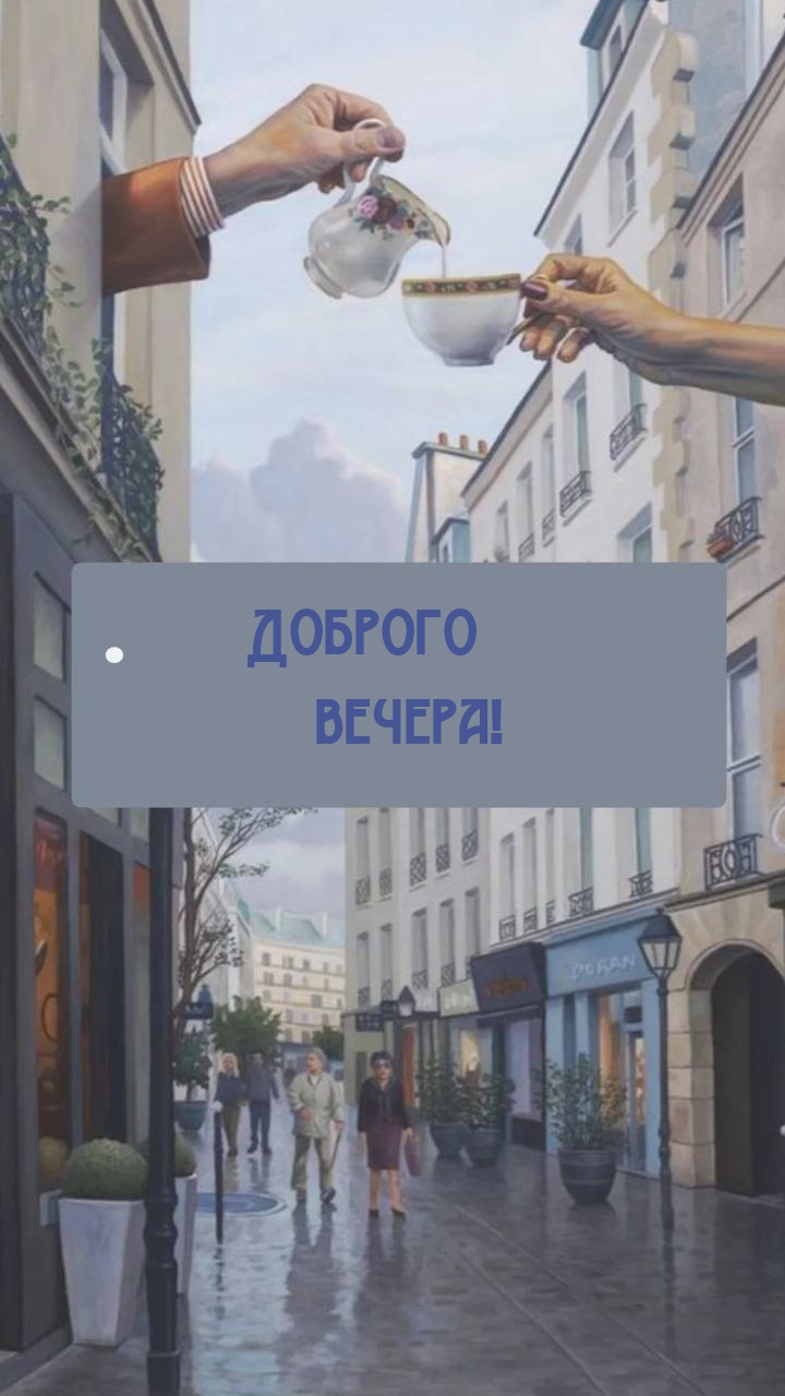 Доброго вечера!
