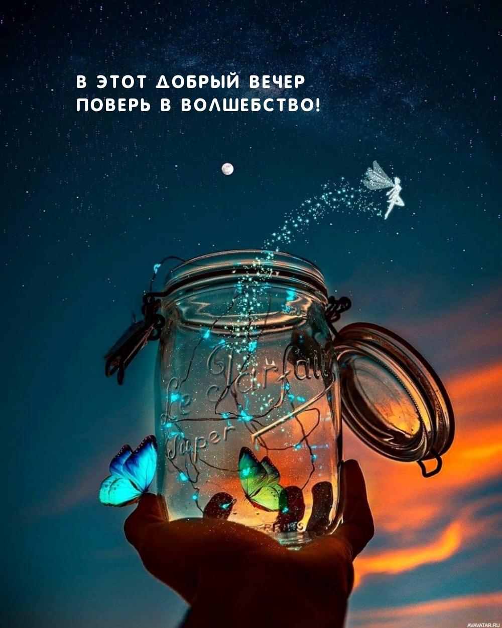 В этот добрый вечер поверь в волшебство!