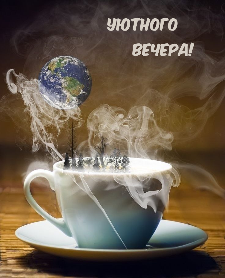 Уютного Вечера!