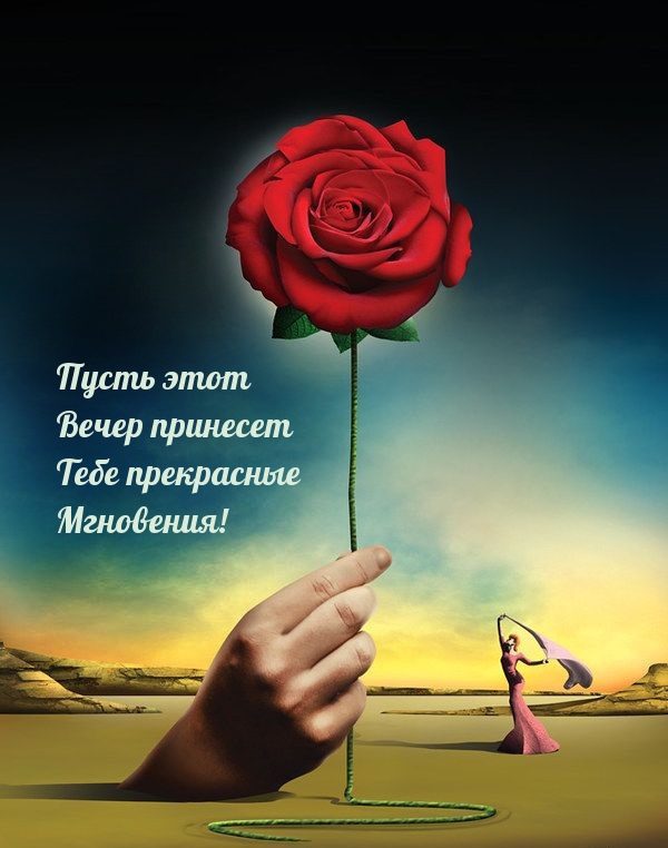 Пусть этот Вечер принесет Тебе прекрасные Мгновения!
