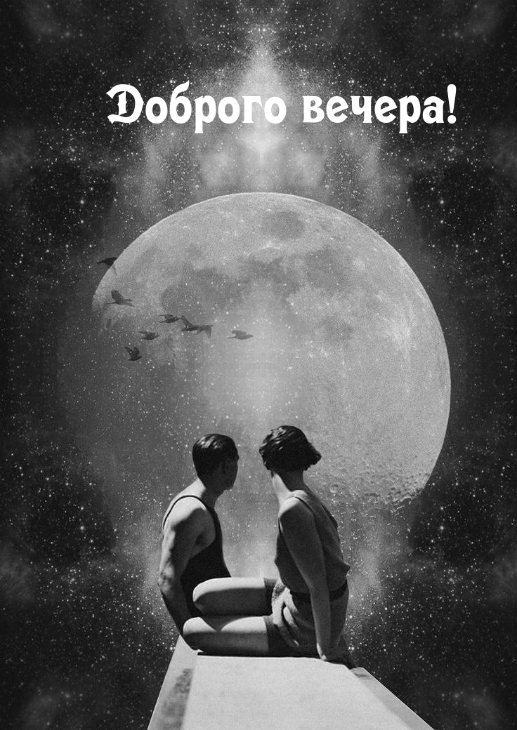 Доброго вечера!
