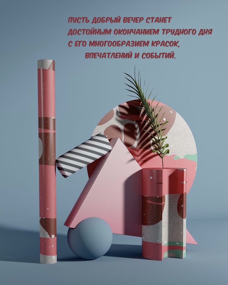 Пусть добрый вечер станет достойным окончанием трудного дня